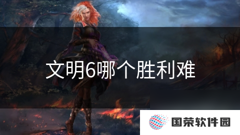 文明6哪个胜利难