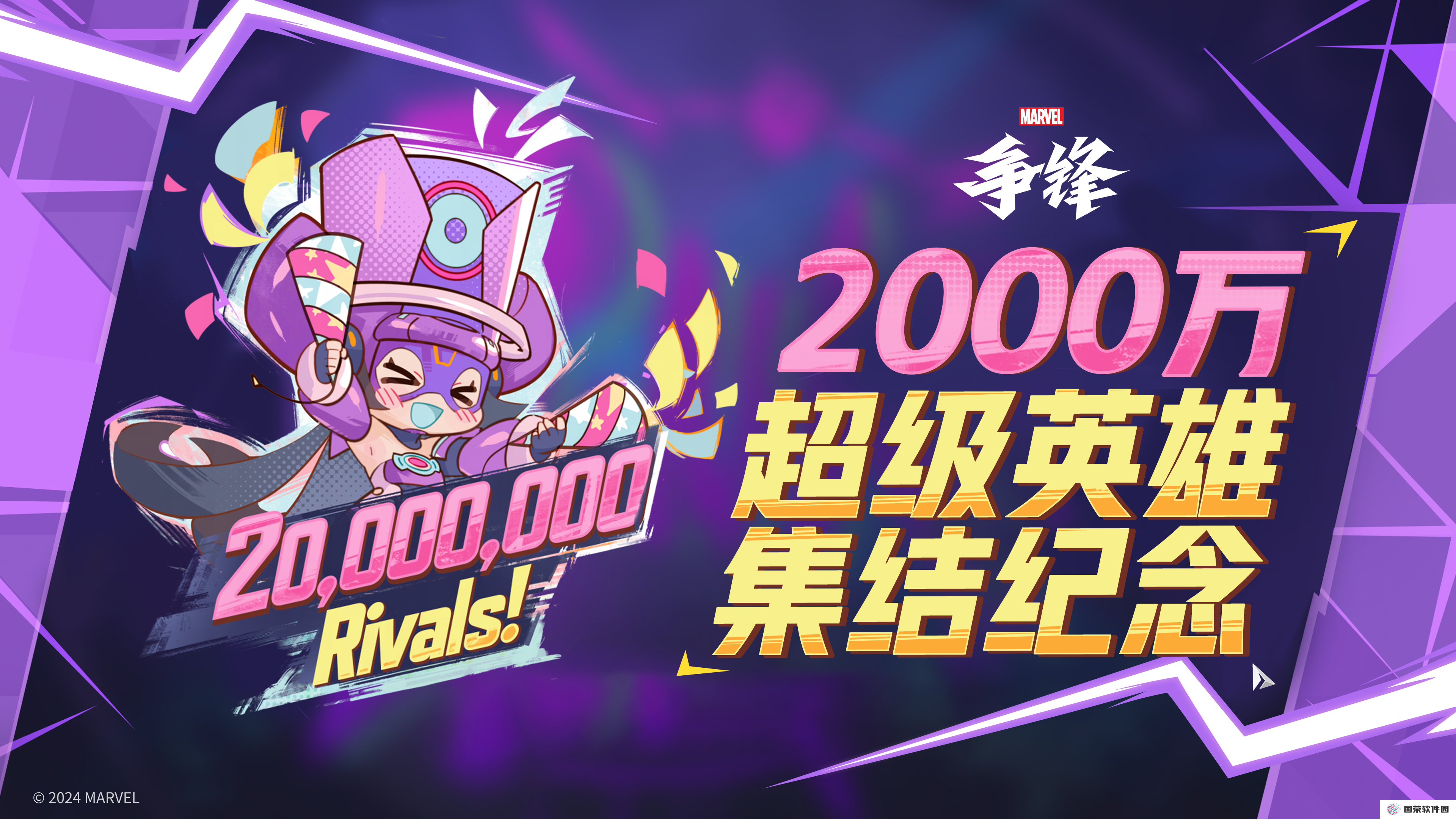 《漫威争锋》全球玩家正式突破2000万