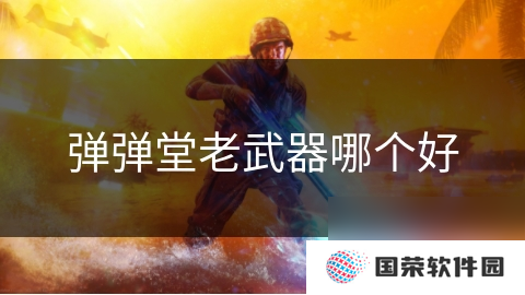 弹弹堂老武器哪个好