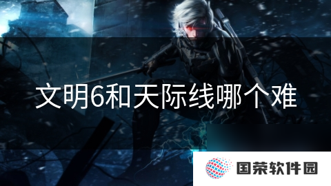 文明6和天际线哪个难