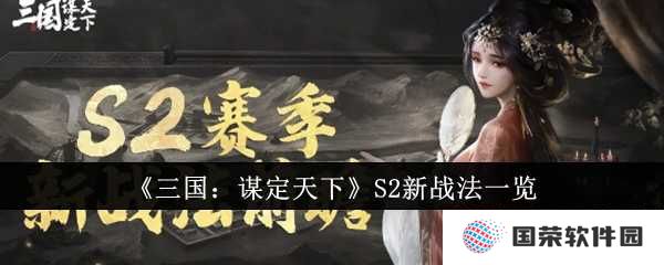 《三国：谋定天下》S2赛季新战法来袭，打工人也能秒变策略大师！