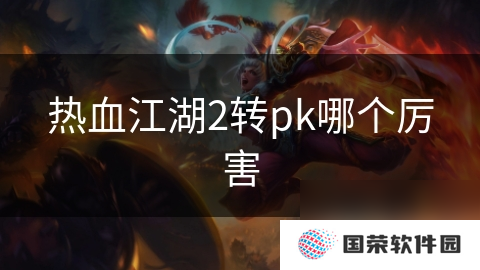 热血江湖2转pk哪个厉害