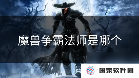 魔兽争霸法师是哪个