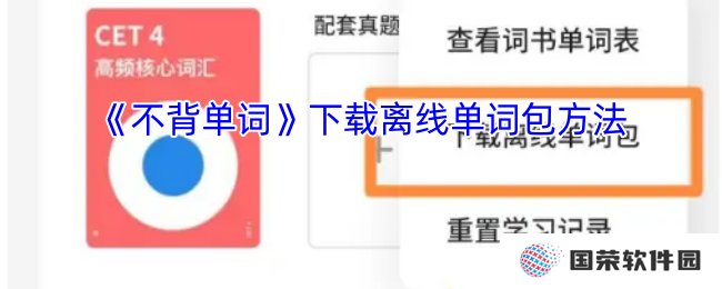 《不背单词》下载离线单词包方法