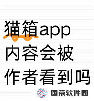 猫箱怎么聊黄最简单的方法 猫箱聊黄会被作者看到吗