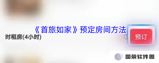《首旅如家》预定房间方法