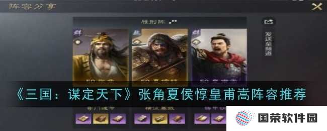 《三国：谋定天下》张角夏侯惇皇甫嵩，组团出道C位出道！