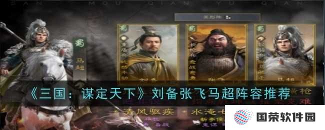 《三国：谋定天下》刘备张飞马超，这波“王炸”阵容你get了吗？
