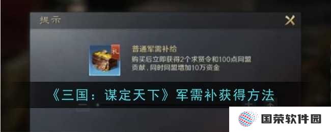 《三国：谋定天下》军需补给怎么得？打工人也能轻松get！