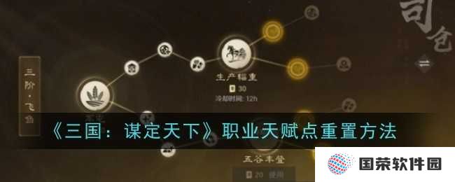《三国：谋定天下》职业天赋点大洗牌，元宇宙里你也能“逆天改命”！