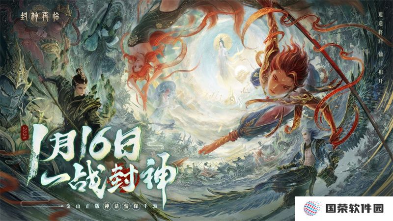 一战封神！《封神再临》正式宣布1.16公测定档