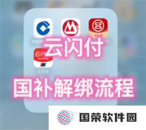 云闪付解绑资格怎么弄 云闪付解绑资格后重新领取