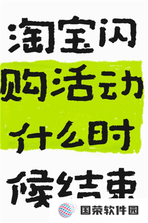 淘宝闪购一口价可以买几次 淘宝闪购一口价什么时候结束