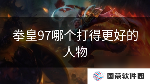拳皇97哪个打得更好的人物