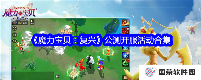 《魔力宝贝：复兴》公测开服，元宇宙里的怀旧服盛宴来袭！