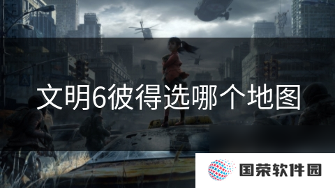 文明6彼得选哪个地图