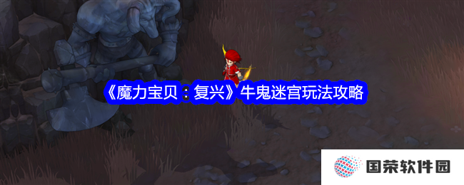 《魔力宝贝：复兴》牛鬼迷宫大揭秘！迷宫探险也能玩出“打工人”的逆袭