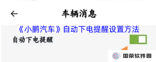 《小鹏汽车》自动下电提醒设置方法