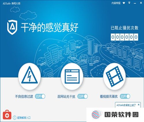 ADSafe净网大师全新版