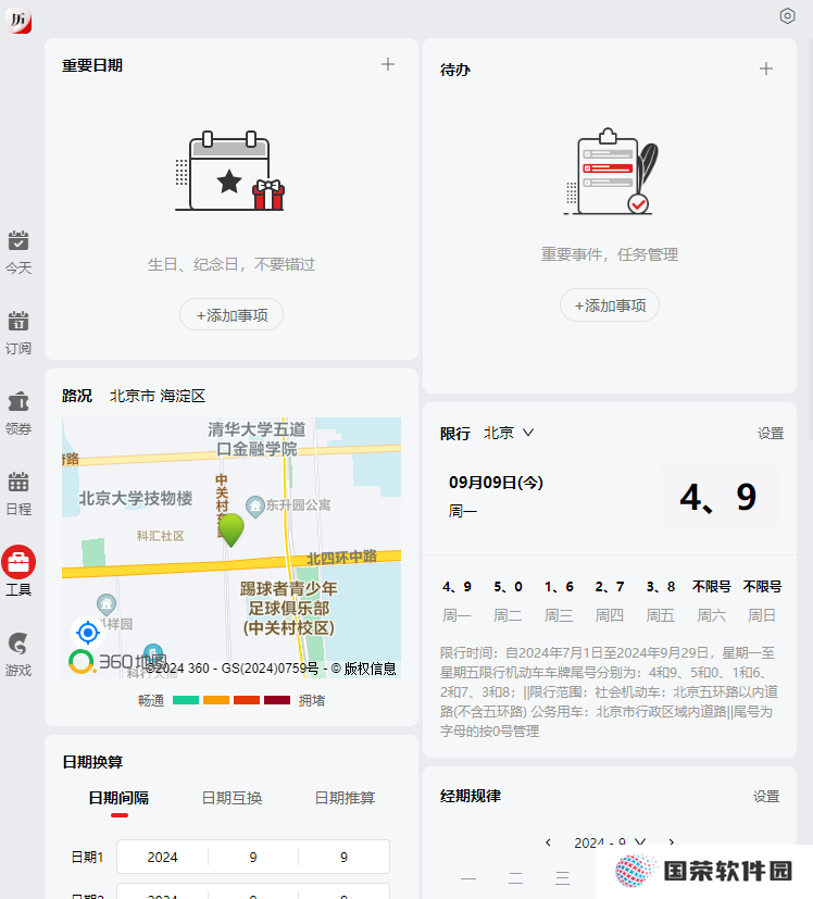 360日历绿色版