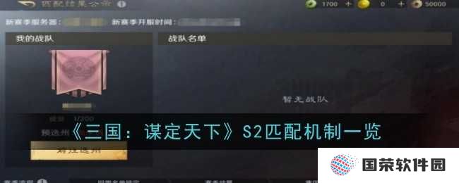 《三国：谋定天下》S2赛季，匹配机制大揭秘！是欧皇还是非酋，一战便知！