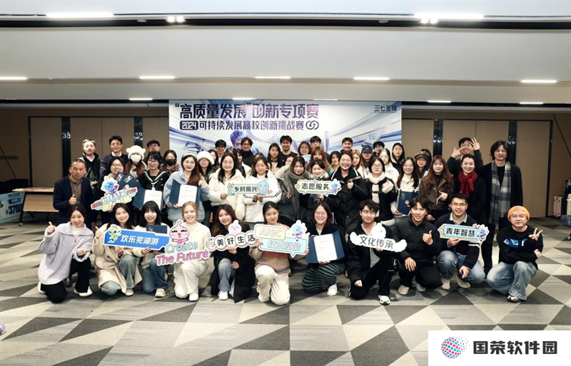 三七互娱“高质量发展”创新专项赛——2024可持续发展高校创新挑战赛圆满闭幕