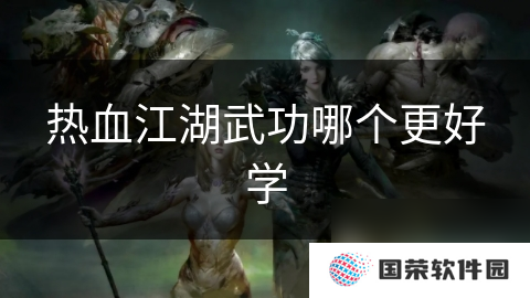 热血江湖武功哪个更好学