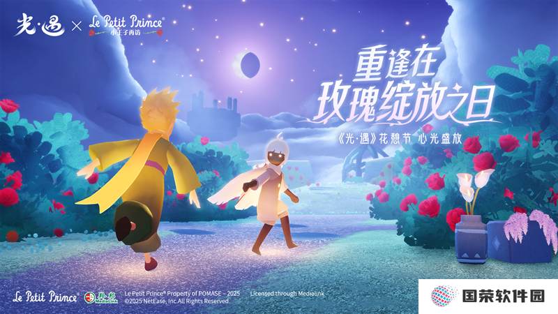 《光·遇》× 《小王子》再访：重逢在玫瑰绽放之日