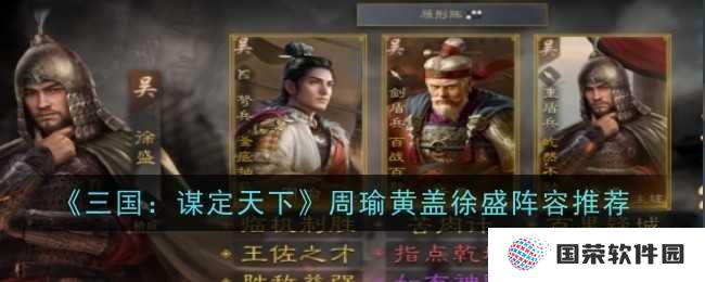 《三国：谋定天下》周瑜黄盖徐盛，这波阵容稳如老狗！