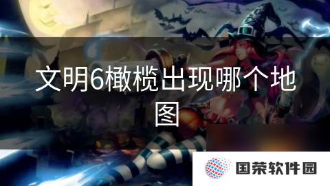 文明6橄榄出现哪个地图