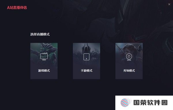 A站直播伴侣官方正式版