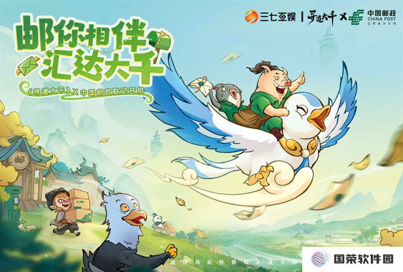三七互娱《寻道大千》携手中国邮政  跨界共创“邮游联动”体验