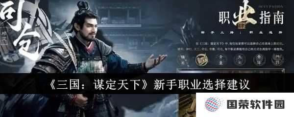 《三国：谋定天下》新手职业怎么选？打工人必看攻略来袭！