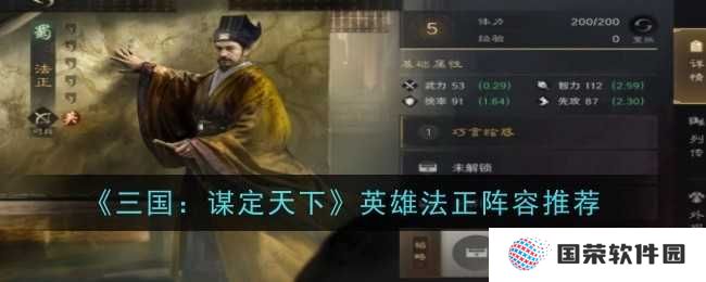 《三国：谋定天下》法正阵容大揭秘，让你秒变“谋略大师”！
