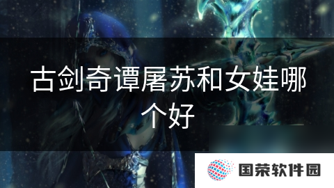 古剑奇谭屠苏和女娃哪个好