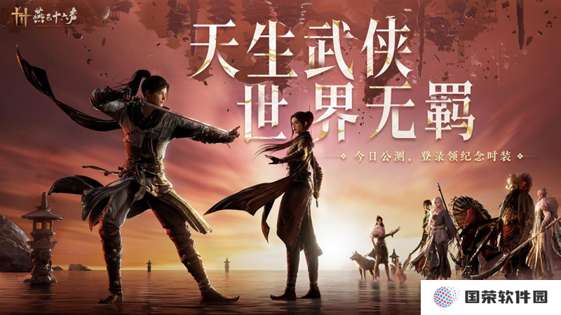 《燕云十六声》今日公测，BOSS天团集结，杀入无羁世界！