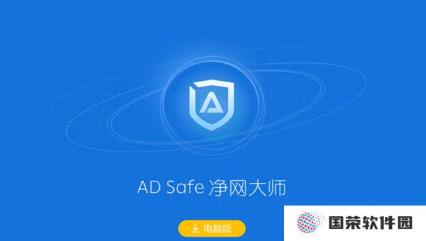 ADSafe净网大师全新版