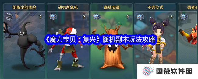 《魔力宝贝：复兴》随机副本攻略来袭，元宇宙里也能“躺平”赢？