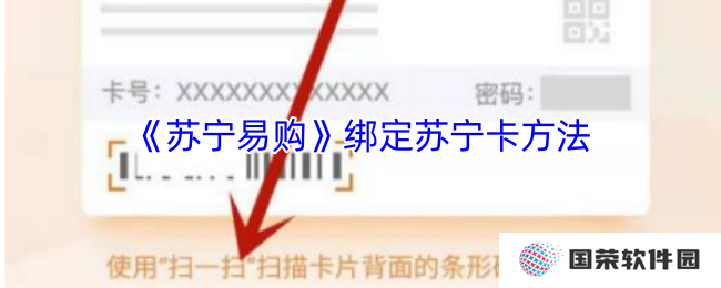《苏宁易购》绑定苏宁卡方法