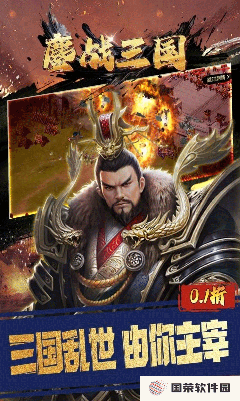 鏖战三国0.1折