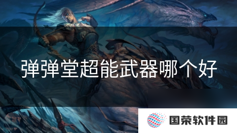 弹弹堂超能武器哪个好