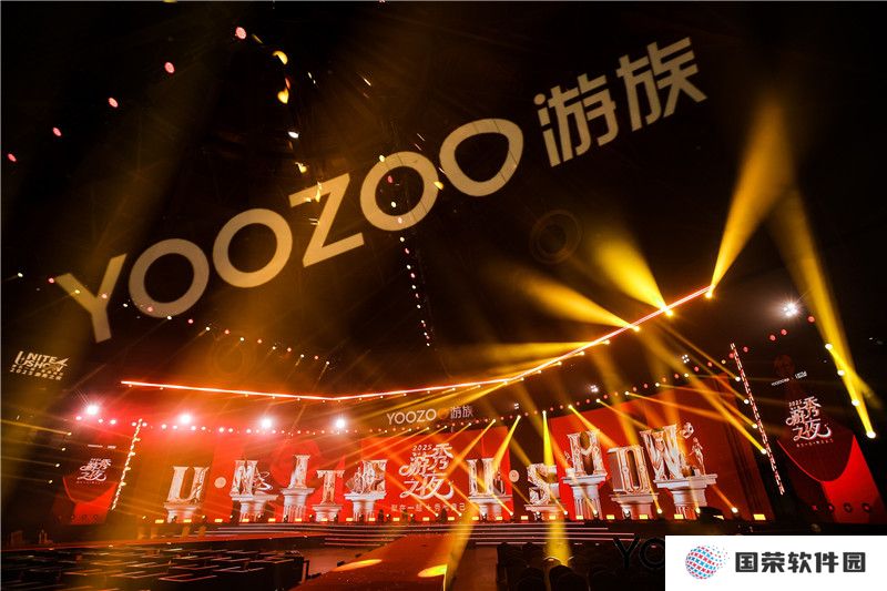 游族网络举办了一场很“游秀”的年会