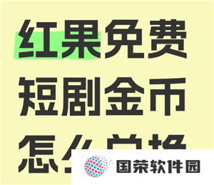 红果短视频金币兑换比例 红果短视频金币兑换规则