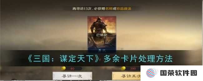 《三国：谋定天下》卡片爆仓？来学学“断舍离”大法，让多余卡片变废为宝！