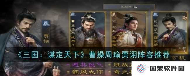 《三国：谋定天下》曹操周瑜贾诩，这波阵容有点“王炸”！