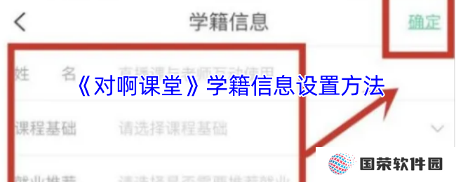 《对啊课堂》学籍信息设置方法