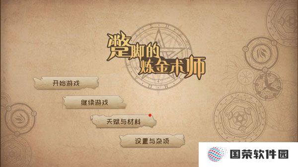 蹩脚的炼金术师
