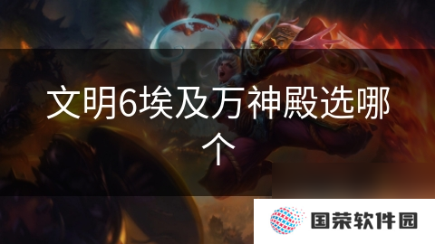 文明6埃及万神殿选哪个