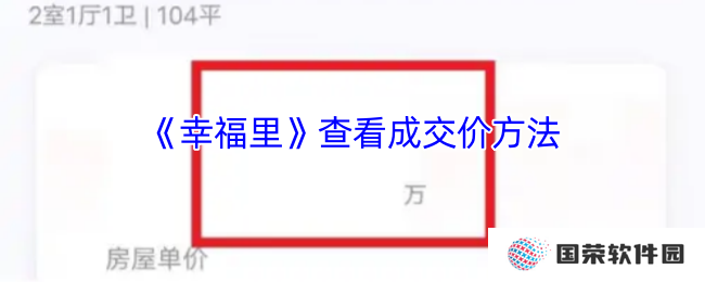 《幸福里》查看成交价方法