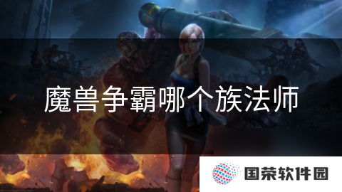魔兽争霸哪个族法师